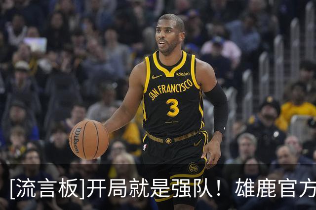 [流言板]开局就是强队！雄鹿官方晒罗林斯的海报为明日的季前赛预热